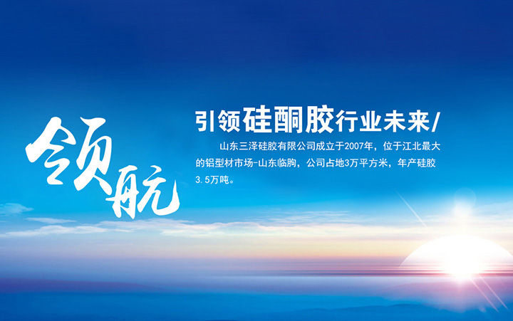 硅酮胶,硅酮密封胶,结构胶,耐候胶-山东三泽硅胶有限公司